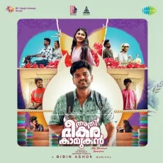 Amma Chirak - Vivek Muzhakkunnu, Bibin Ashok, Renuka Arun, Arun Ashok MP3 Songs