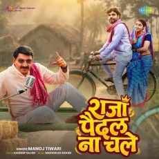 Raja Paidal Na Chale - Madhukar Anand, Manoj Tiwari MP3 Songs