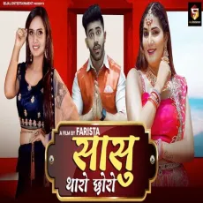 Saas Tharo Choro - Ruchika Jangid MP3 Songs