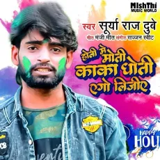 Holi Mai Moti Kaka Dhoti Ego Lijiye - Surya Raj Dubey MP3 Songs