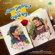 Prathama Sreni Ru Tate Pauchhi Bhala - Jitendra Seth, Soujanya Rath, Jagajjiban Panda, Akash Kumar Mohanty MP3 Songs