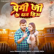 Premi Ji Ke Dhan Hia - Pramod Premi Yadav, Shivani Singh MP3 Songs