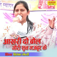 Akhiri Do Bol Gori Sun Majboor Ke - Priyanka Chaudhary MP3 Songs