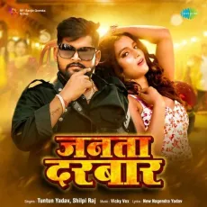 Janta Darbar - Tuntun Yadav, Shilpi Raj MP3 Songs