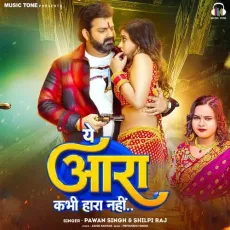 Ye Aara Kabhi Hara Nahi - Pawan Singh, Shilpi Raj MP3 Songs