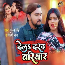 Dela Darad Bariyar - Gunjan Singh, Shilpi Raj MP3 Songs