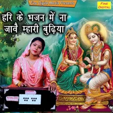 Hari Ke Bhajan Mein Na Jave Mhari Budhiya - Rekha Garg MP3 Songs