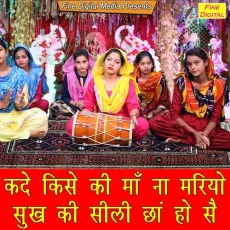 Kade Kise Ki Maa Na Mariyo Sukh Ki Sili Cha Ho Se - Rekha Garg MP3 Songs