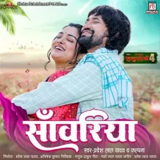 Sanwariya - Pravesh Lal Yadav, Kalpana MP3 Songs