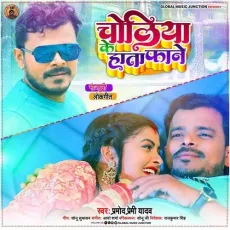 Choliya Ke Hata Fane - Pramod Premi Yadav MP3 Songs