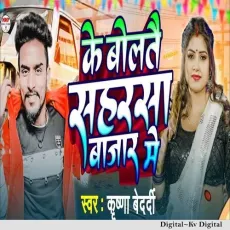 Ke Bolte Saharsa Bajar Me - Krishna Bedardi MP3 Songs