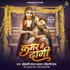 Kamar Me Dagi - Khesari Lal Yadav, Shilpi Raj MP3 Songs