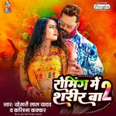Roaming Me Sharir Ba 2 - Khesari Lal Yadav, Karishma Kakkar MP3 Songs