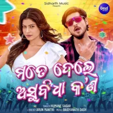 Mate Dele Asubidha Kana - Humane Sagar - Humane Sagar MP3 Songs