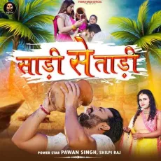 Saree Se Tadi - Pawan Singh, Shilpi Raj MP3 Songs