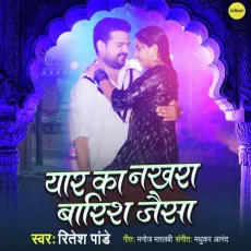 Yaar Ka Nakhra Baarish Jaisa - Ritesh Pandey MP3 Songs