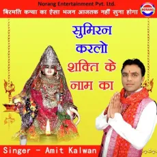 Sumiran Shakti Ke Naam Ka - Amit Kalwan MP3 Songs