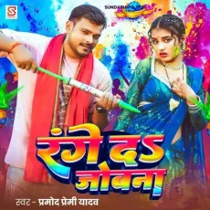 Range Da Jobana - Pramod Premi Yadav MP3 Songs