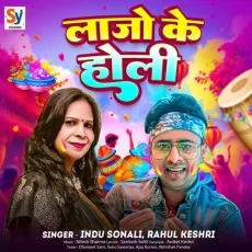 Lajo Ke Holi - Indu Sonali, Rahul Keshri MP3 Songs