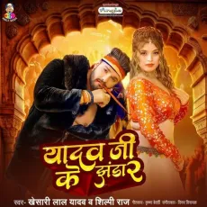 Yadav Ji Ke Jhanda 2 - Khesari Lal Yadav, Shilpi Raj MP3 Songs
