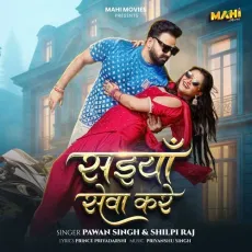 Saiya Sewa Kare - Pawan Singh, Shilpi Raj, Prince Priyadarshi, Priyanshu Singh MP3 Songs