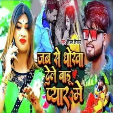 Jabse Dhokha Dele Baru Pyar Me (Bhojpuri) - Deepak Deewana MP3 Songs