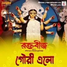 Gouri Elo - Dohar, Tirtha Bhattacharya MP3 Songs