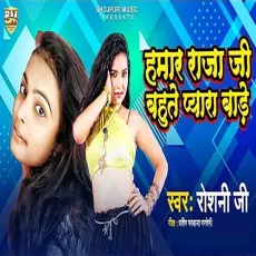 Humar Raja Ji Bahute Pyara Bade - Inderjeet Sonu MP3 Songs