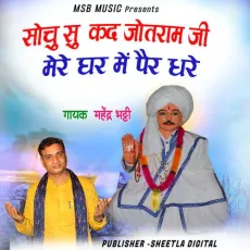Sochu Su kad Jotram ji Mere Ghar me pair dhare - Mahender Bhatti MP3 Songs