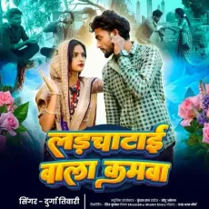 Ladchatai Wala Kamwa - Durga Tiwari - Durga Tiwari MP3 Songs