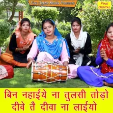 Bin Nahaiye Na Tulsi Todo Dive Te Diva Na Laiyo - Rekha Garg MP3 Songs