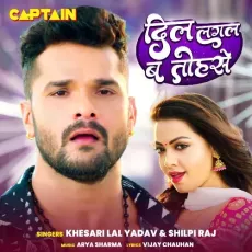 Dil Lagal Ba Tohse - Khesari Lal Yadav, Shilpi Raj MP3 Songs