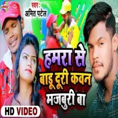 Hamra Se Badu Duri Kawan Majburi Ba - Amit Patel MP3 Songs
