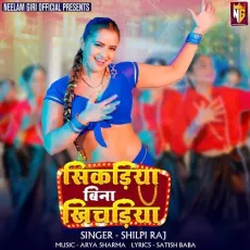 Sikadiya Bina Khichadiya - Shilpi Raj MP3 Songs