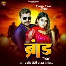 Brand - Pramod Premi Yadav MP3 Songs