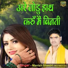 Are Jodu Hath Karu Main Vinti Jud Milkar Matdan Karo (Dehati Song) - Manish Shastri MP3 Songs