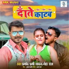 Daante Katab - Pramod Premi Yadav MP3 Songs