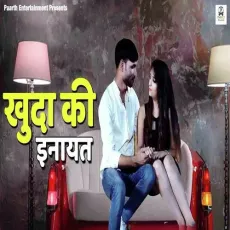 Khuda Ki Inayat - Tarun Panchal (TR Music), Renuka Panwar MP3 Songs