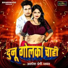 Dunu golaka chahi - Awadhesh Premi Yadav MP3 Songs