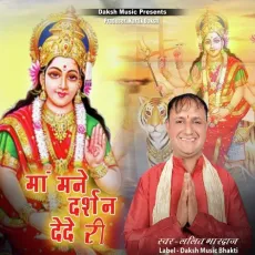 Maa Mane Darshan Dede Ri - Lalit Bhardwaj MP3 Songs