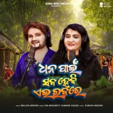 Dhana Pain Saja Hebi Ae Raja Re - Ira Mohanty, Humane Sagar MP3 Songs