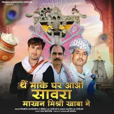 The Make Ghar Aao Sawra Makhan Mishri Khaba Ne - Parbhu Mandariya, Heeralal Gurjar, Mangilal Gurjar MP3 Songs