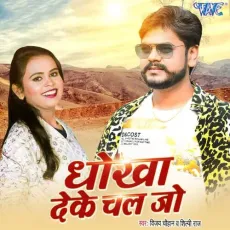 Dhokha Deke Chal Jo - Vijay Chauhan, Shilpi Raj MP3 Songs