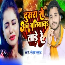 Dusra Se Ab Batiyawa Tade Re - Sanjay Samrat MP3 Songs