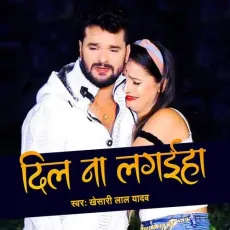 Dil Na Lagaiha - Khesari Lal Yadav MP3 Songs