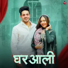 Ghar Aali - Diler Kharkiya - Diler Kharkiya, Swara Verma, Jaizeey MP3 Songs