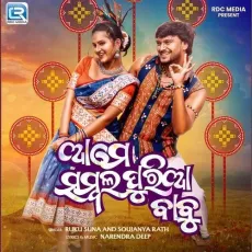 Aame Sambalpuria Babu - Ruku Suna, Soujanya Rath MP3 Songs