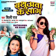 Bathuawa Ke Saag - Shilpi Raj MP3 Songs
