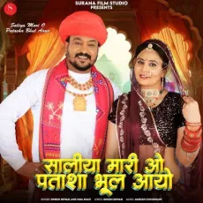 Saliya Mari O Patasha Bhul Aayo - Dinesh Dewasi, Isha Bhati MP3 Songs