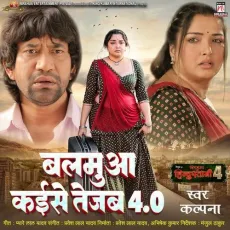 Balamua Kaise Tejab 4.0 - Kalpna, Pyare Lal Yadav MP3 Songs